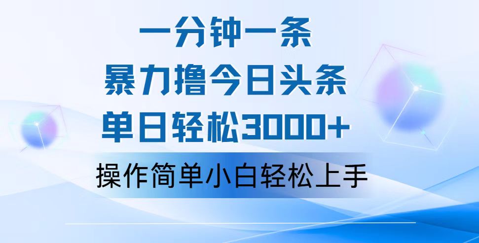 一分钟一篇原创爆款文章，撸爆今日头条，轻松日入3000+，小白看完即可轻松上手-喃哩哩
