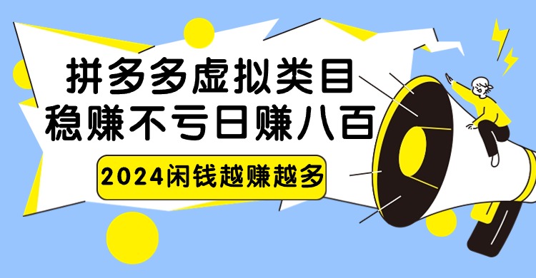 2024拼多多虚拟类目，日赚八百无本万利-喃哩哩