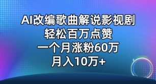 AI改编歌曲解说影视剧，唱一个火一个，单月涨粉60万，轻松月入10万-喃哩哩