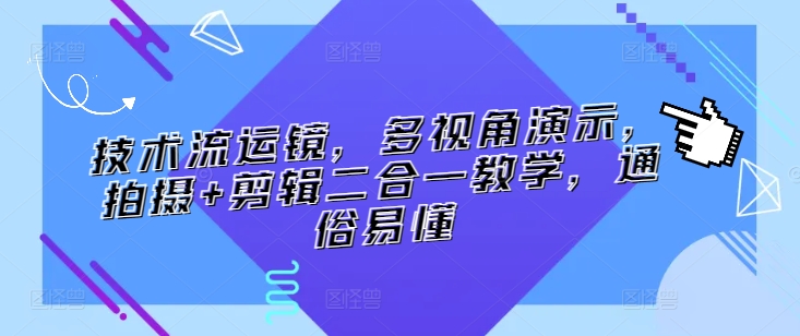 技术流运镜，多视角演示，拍摄+剪辑二合一教学，通俗易懂-喃哩哩
