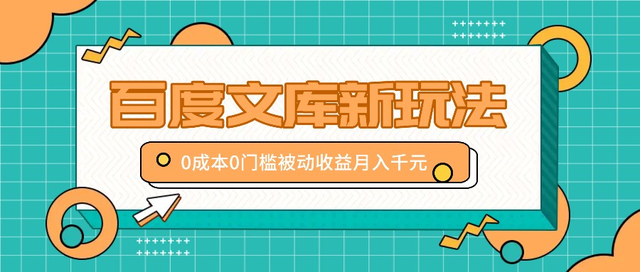 百度文库新玩法，0成本0门槛，新手小白也可以布局操作，被动收益月入千元-喃哩哩
