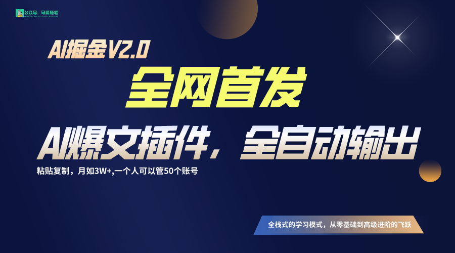 全网首发！通过一个插件让AI全自动输出爆文，粘贴复制矩阵操作，月入3W+-喃哩哩