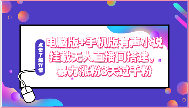电脑版+手机版有声小说挂载无人直播间搭建，暴力涨粉3天过千粉-喃哩哩