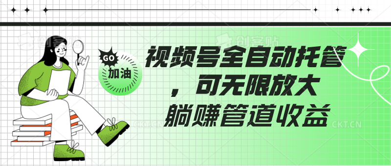 视频号全自动托管，有微信就能做的项目，可无限放大躺赚管道收益-喃哩哩