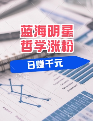蓝海赛道明星哲学：小白逆袭日入几张，平台分成秘籍，轻松涨粉【揭秘】-喃哩哩