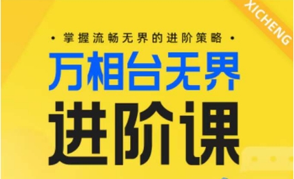 电商万相台无界进阶课，掌握流畅无界的进阶策略-喃哩哩