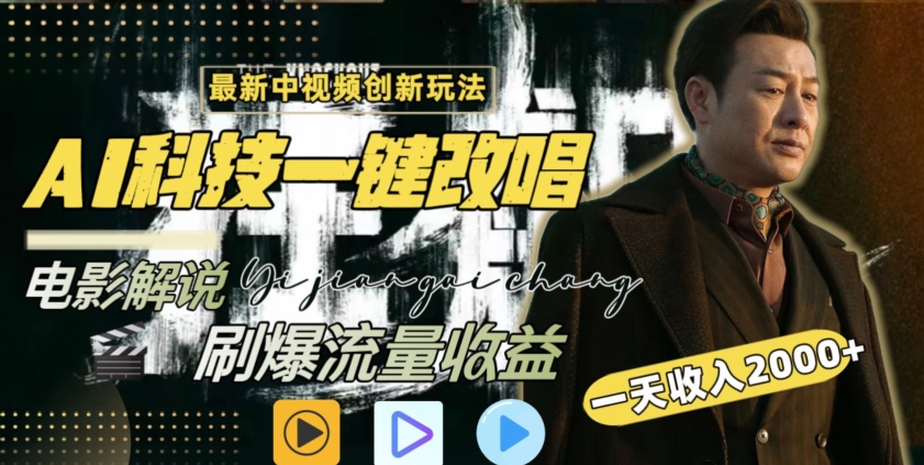 视频最新玩法，AI一键改唱影视解说，刷爆全网流量，日入2000＋，全平台通用-喃哩哩