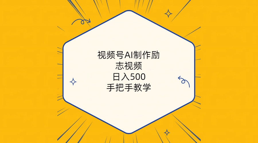 （10238期）视频号AI制作励志视频，日入500+，手把手教学（附工具+820G素材）-喃哩哩