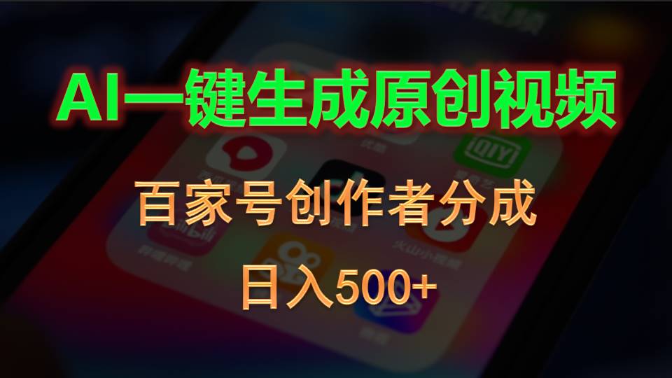（10653期）AI一键生成原创视频，百家号创作者分成，日入500+-喃哩哩