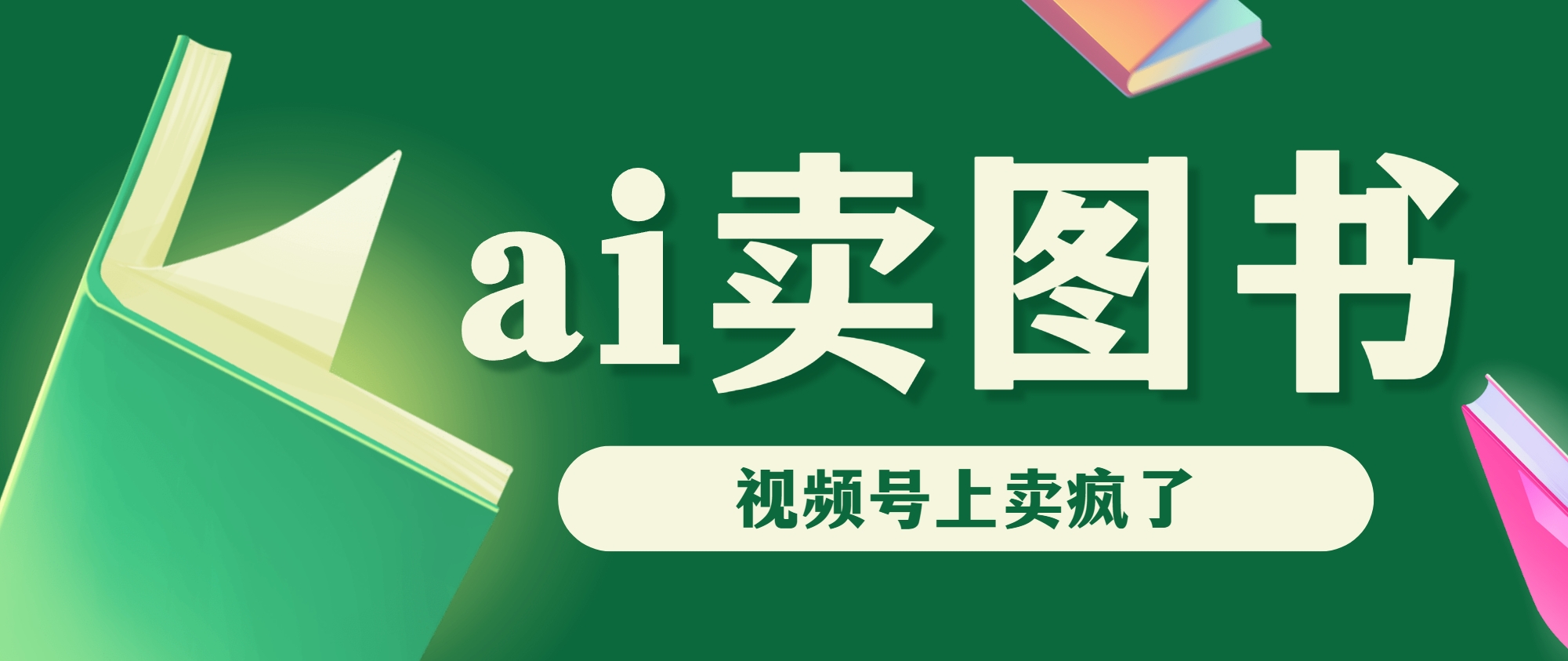 AI卖图书，视频号上直接卖疯了，带货依然强势-喃哩哩