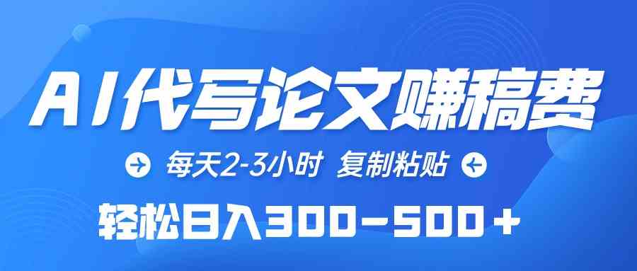 （10042期）AI代写论文赚稿费，每天2-3小时，复制粘贴，轻松日入300-500＋-喃哩哩