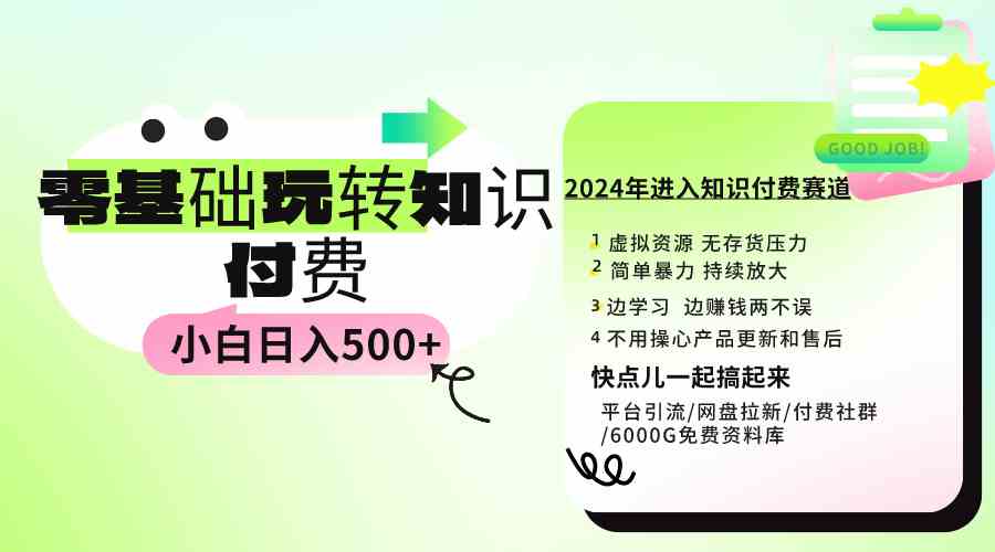 （9505期）0基础知识付费玩法 小白也能日入500+ 实操教程-喃哩哩
