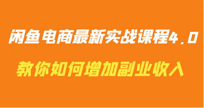 闲鱼电商最新实战课程4.0-教你如何快速增加副业收入-喃哩哩