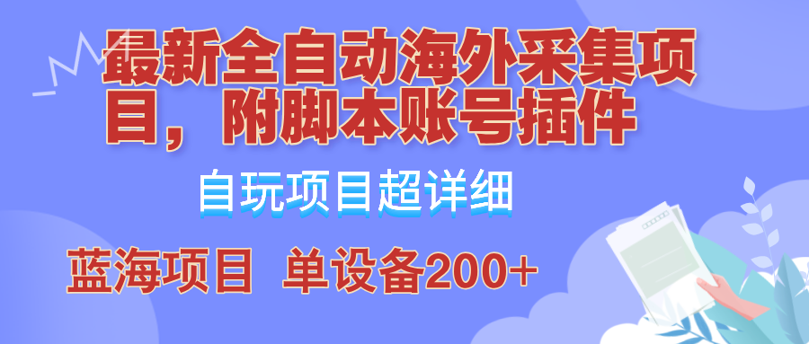 外面卖4980的全自动海外采集项目，带脚本账号插件保姆级教学，号称单日200+-喃哩哩