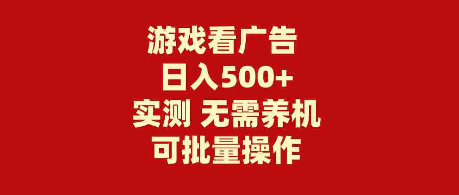 （9904期）游戏看广告 无需养机 操作简单 没有成本 日入500+-喃哩哩