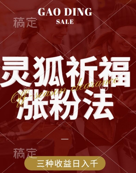 灵狐送祈福，视频号涨粉新方法，分成计划，橱窗带货 3种收益到手，日入1k+【揭秘】-喃哩哩