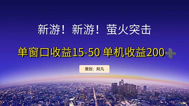 新游开荒每天都是纯利润单窗口收益15-50单机收益200+-喃哩哩