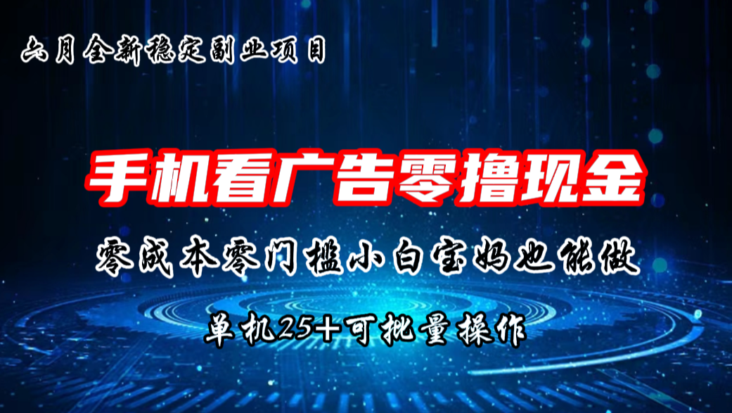 六月新项目，单机撸现金，单机20+，零成本零门槛，可批量操作-喃哩哩