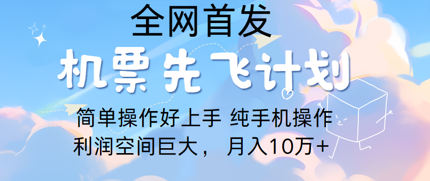 里程积分兑换机票售卖，团队实测做了四年的项目，纯手机操作，小白兼职月入10万+-喃哩哩