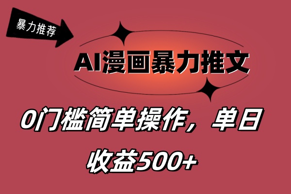 AI漫画暴力推文，播放轻松20W+，0门槛矩阵操作，单日变现500+-喃哩哩