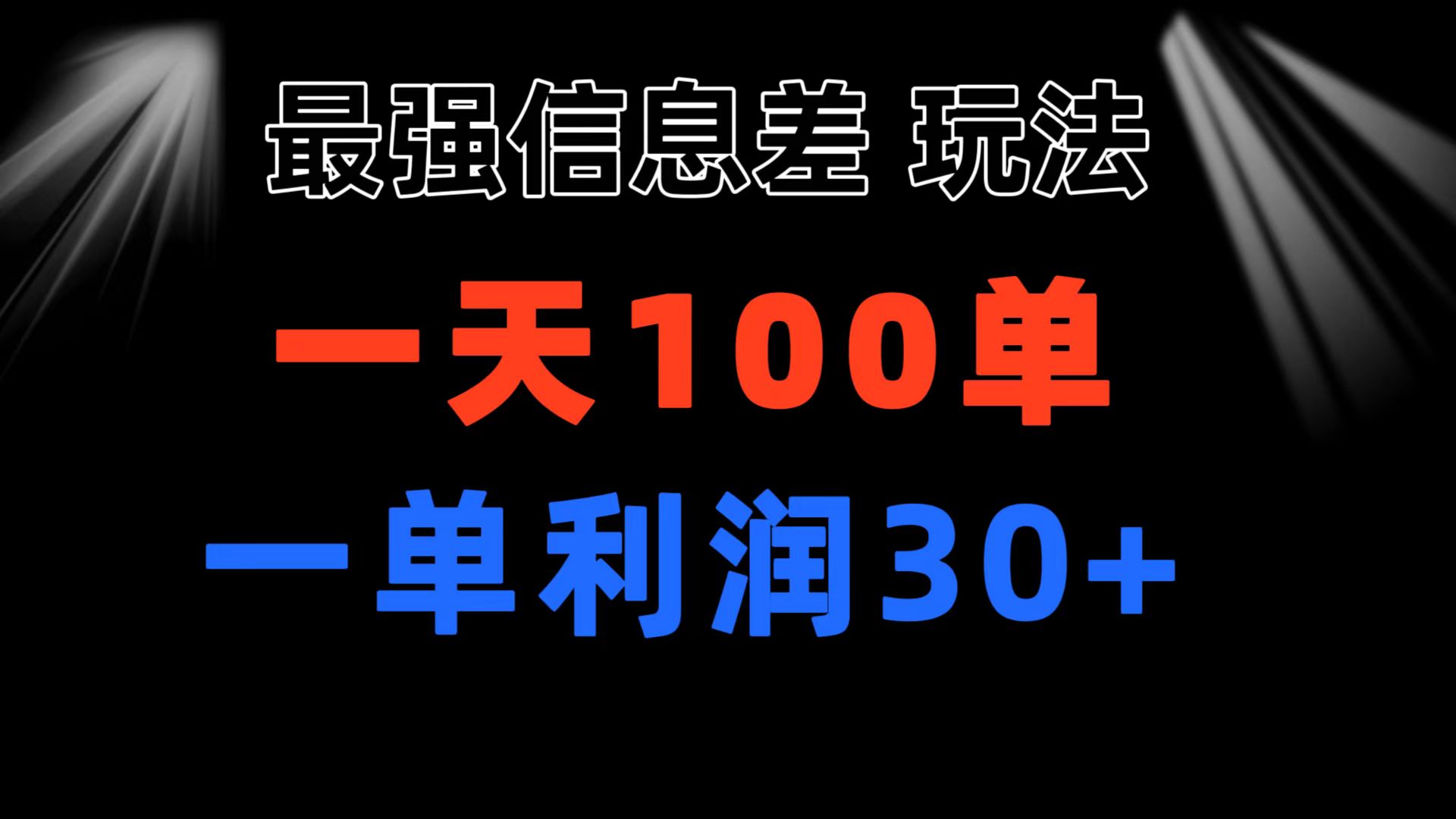 最强信息差玩法 小众而刚需赛道 一单利润30+ 日出百单 做就100%挣钱-喃哩哩