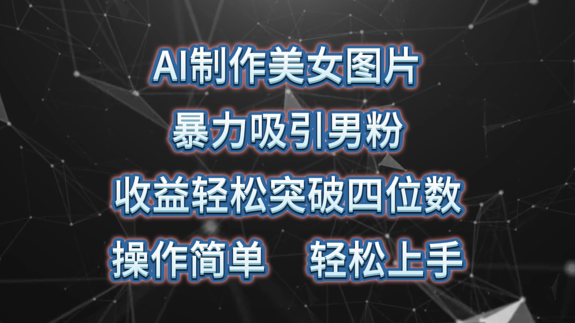 （10354期）AI制作美女图片，暴力吸引男粉，收益轻松突破四位数，操作简单 上手难度低-喃哩哩