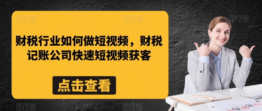 财税行业如何做短视频，财税记账公司快速短视频获客-喃哩哩
