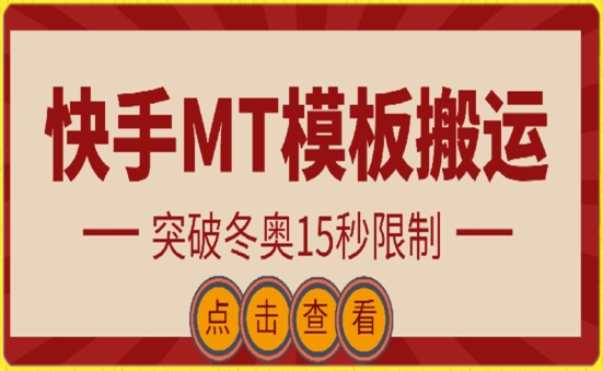 快手搬运技术：MT模板搬运，突破冬奥15秒限制-喃哩哩