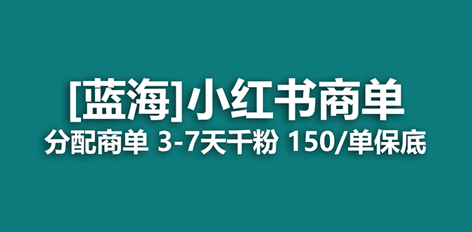 2023蓝海项目，小红书商单，快速千粉，长期稳定，最强蓝海没有之一-喃哩哩