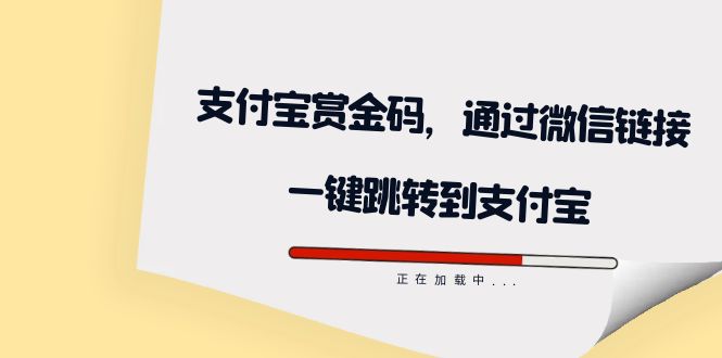 全网首发：支付宝赏金码，通过微信链接一键跳转到支付宝-喃哩哩