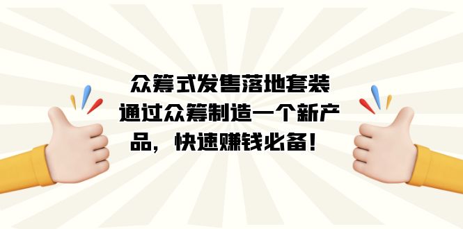 众筹式·发售落地套装：通过众筹制造一个新产品，快速赚钱必备！-喃哩哩