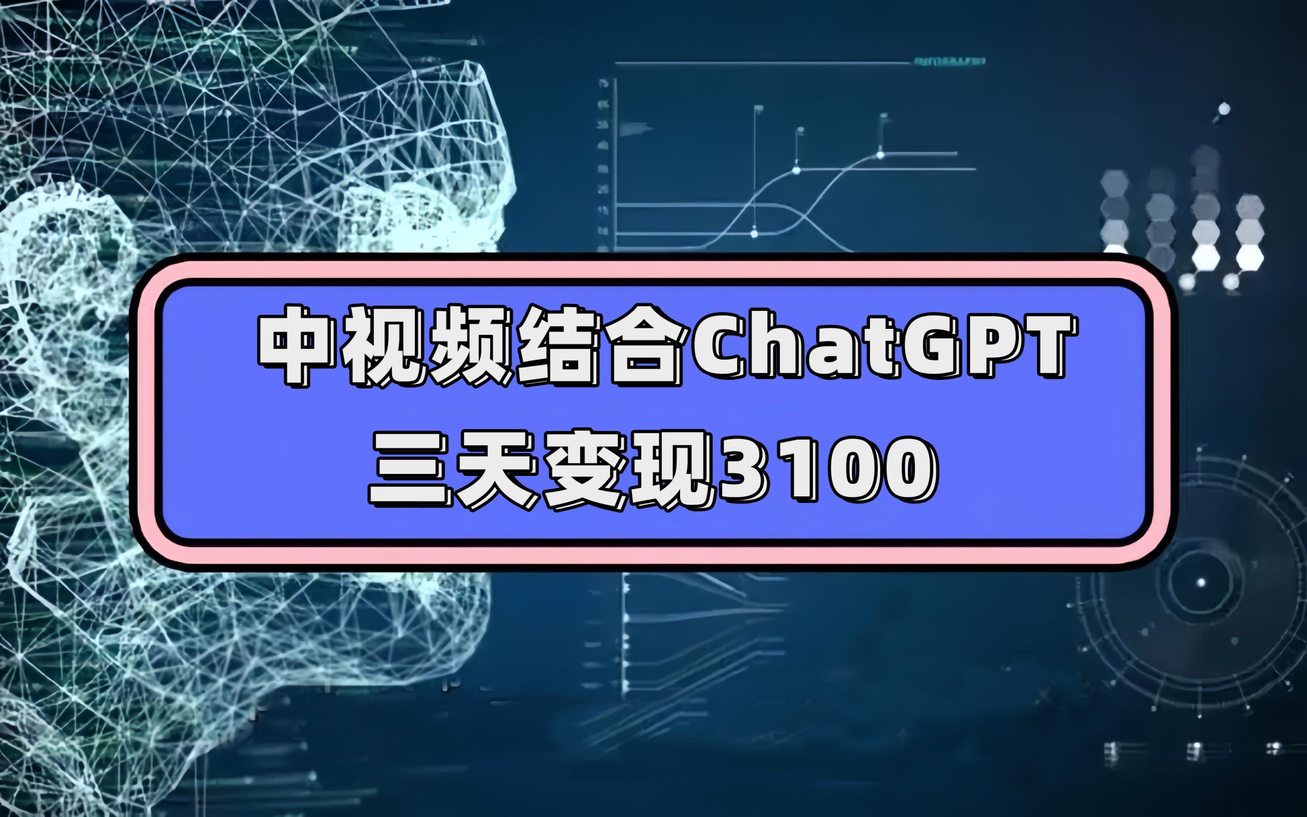 中视频结合ChatGPT，三天变现3100，人人可做 玩法思路实操教学！-喃哩哩