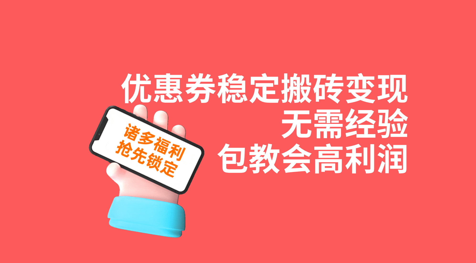 优惠券稳定搬砖变现，无需经验，高利润，详细操作教程！-喃哩哩