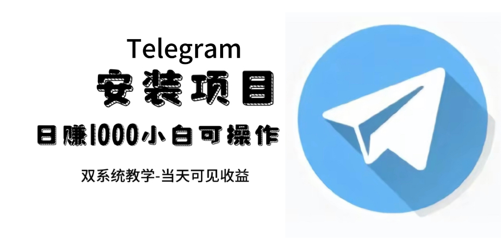帮别人安装“纸飞机“，一单赚10—30元不等：附：免费节点-喃哩哩