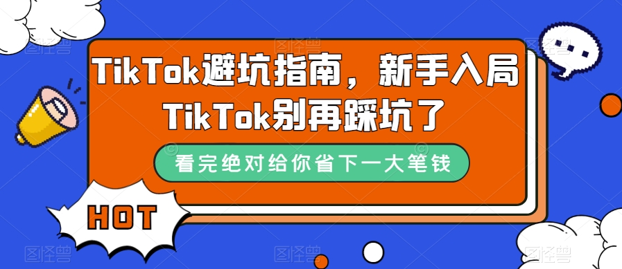 TikTok·避坑指南，新手入局Tk别再踩坑了（10节课）-喃哩哩