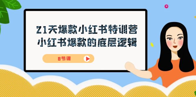 21天-爆款小红书特训营，小红书爆款的底层逻辑（8节课）-喃哩哩