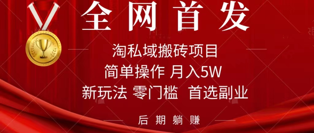 淘私域搬砖项目，利用信息差月入5W，每天无脑操作1小时，后期躺赚-喃哩哩