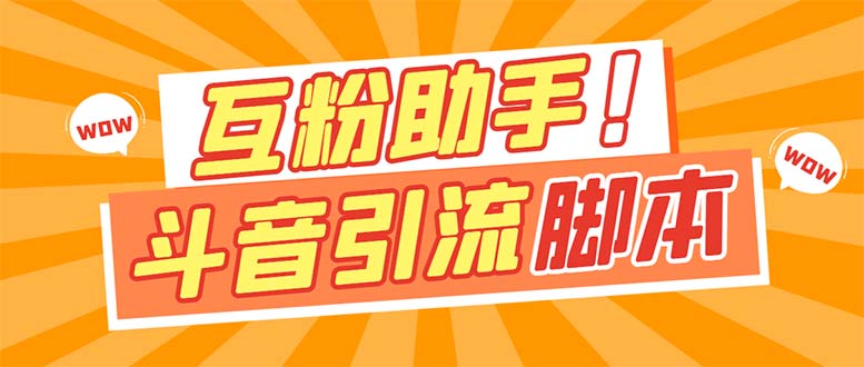 【引流必备】最新斗音多功能互粉引流脚本，解放双手自动引流-喃哩哩