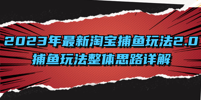 2023年最新淘宝捕鱼玩法2.0，捕鱼玩法整体思路详解-喃哩哩