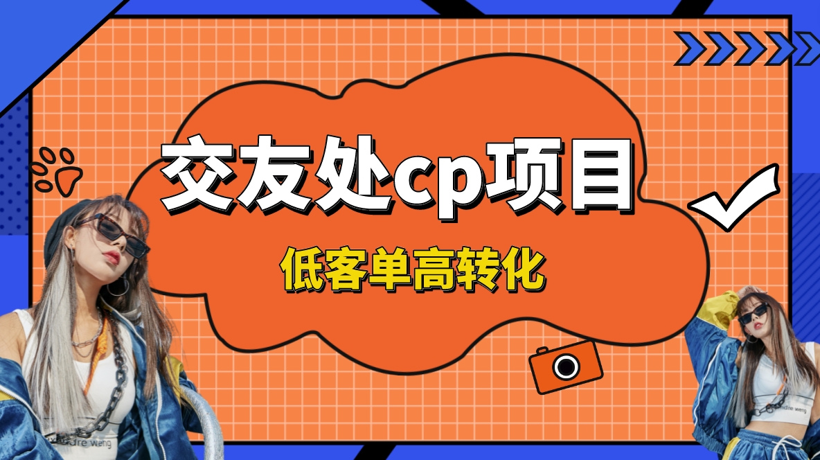交友搭子付费进群项目，低客单高转化率，长久稳定，单号日入200+-喃哩哩