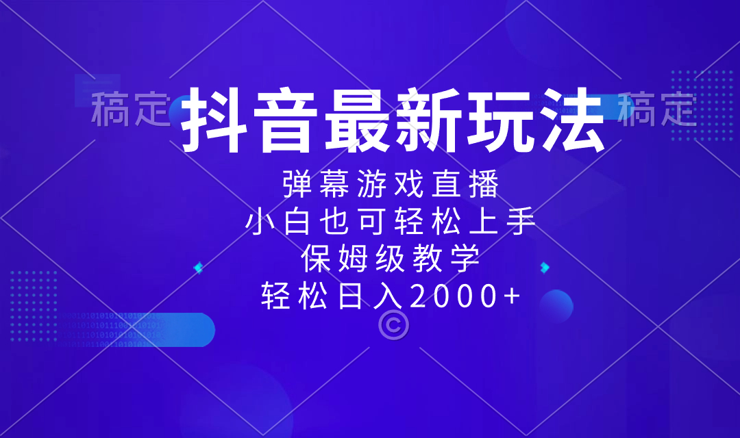 抖音最新项目，弹幕游戏直播玩法，小白也可轻松上手，保姆级教学 日入2000+-喃哩哩