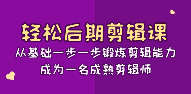 轻松后期-剪辑课：从基础一步一步锻炼剪辑能力，成为一名成熟剪辑师-15节课-喃哩哩