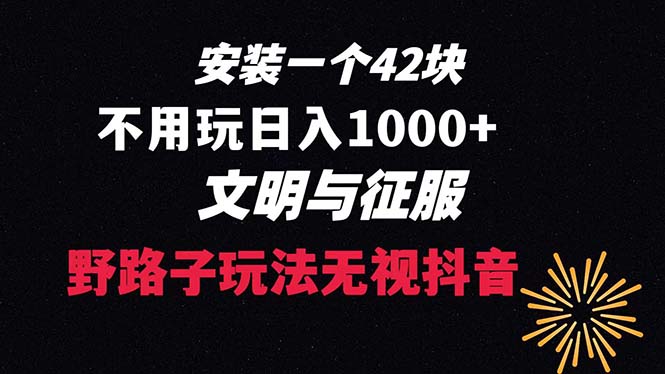 下载一单42 野路子玩法 不用播放量 日入1000+抖音游戏升级玩法 文明与征服-喃哩哩