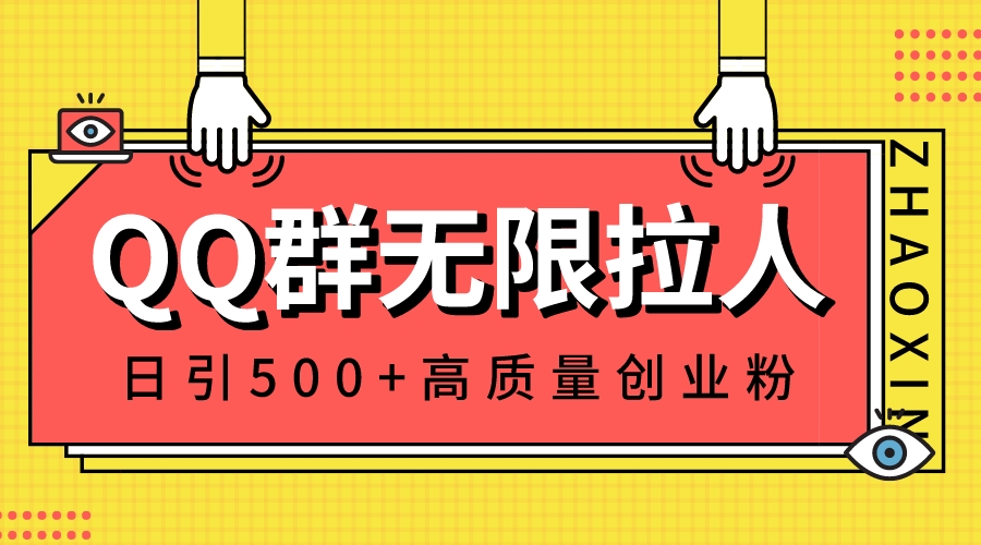 QQ群无限拉人，日引500+创业粉，快速引流建立私域群-喃哩哩