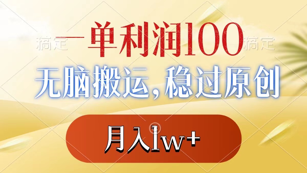 一单利润100+，无脑搬运，稳过原创，月入1w+-喃哩哩