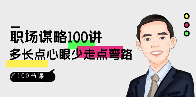 职场-谋略100讲：多长点心眼少走点弯路（100节视频课）-喃哩哩