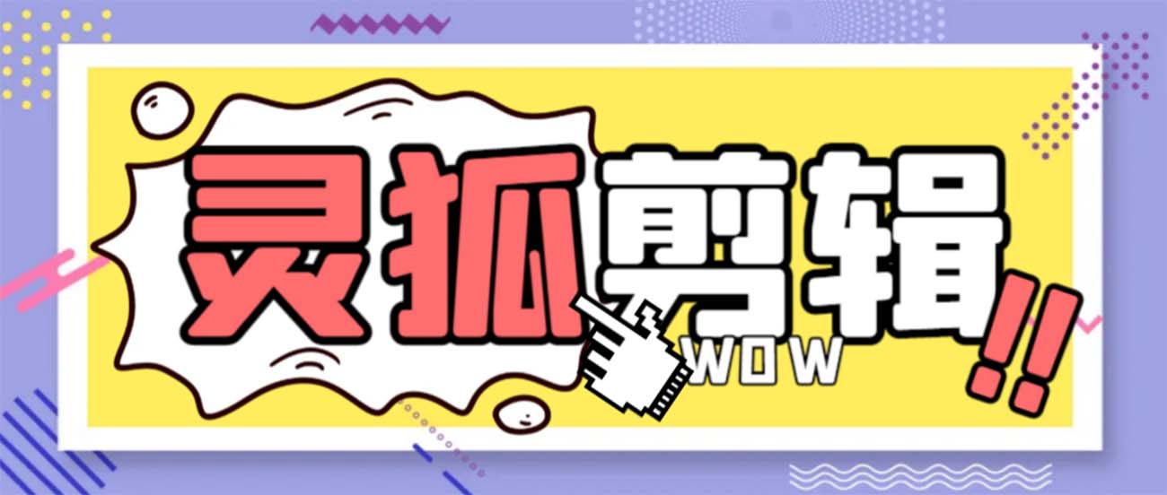 灵狐视频AI剪辑+去水印裁剪+视频分割+批量合成+智能混剪【永久脚本+详…-喃哩哩