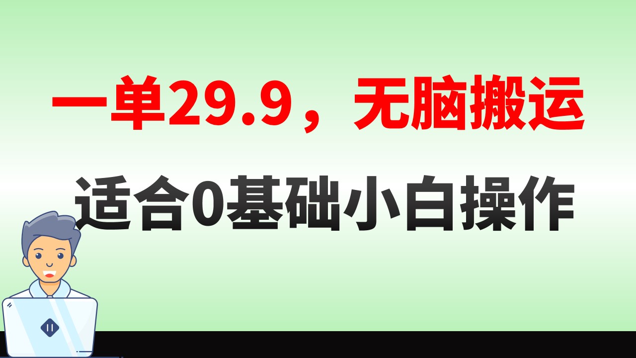 无脑搬运一单29.9，手机就能操作，卖儿童绘本电子版，单日收益400+-喃哩哩