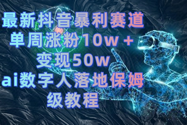 最新抖音暴利赛道，单周涨粉10w＋变现50w的ai数字人落地保姆级教程-喃哩哩
