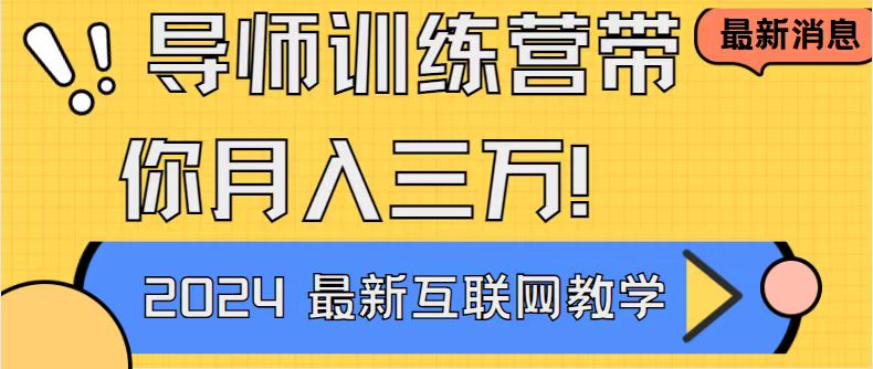 导师训练营互联网最牛逼的项目没有之一，新手小白必学，月入2万+轻轻松…-喃哩哩